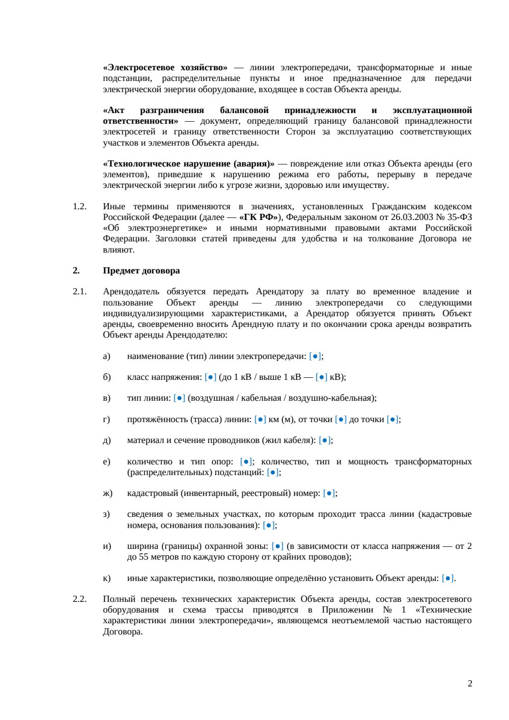 Договор аренды линии электропередач (ЛЭП) — страница 2, миниатюра