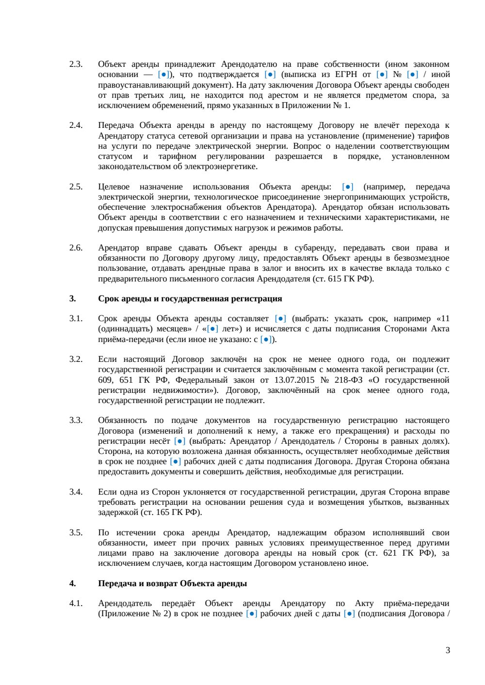 Договор аренды линии электропередач (ЛЭП) — страница 3, миниатюра
