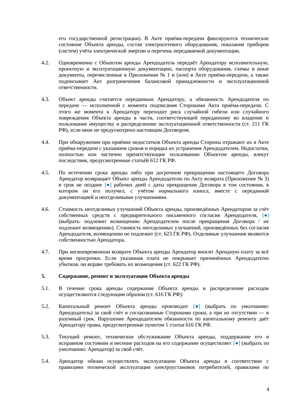 Договор аренды линии электропередач (ЛЭП) — страница 4, миниатюра