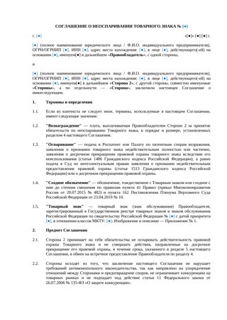 Соглашение о неоспаривании товарного знака — превью