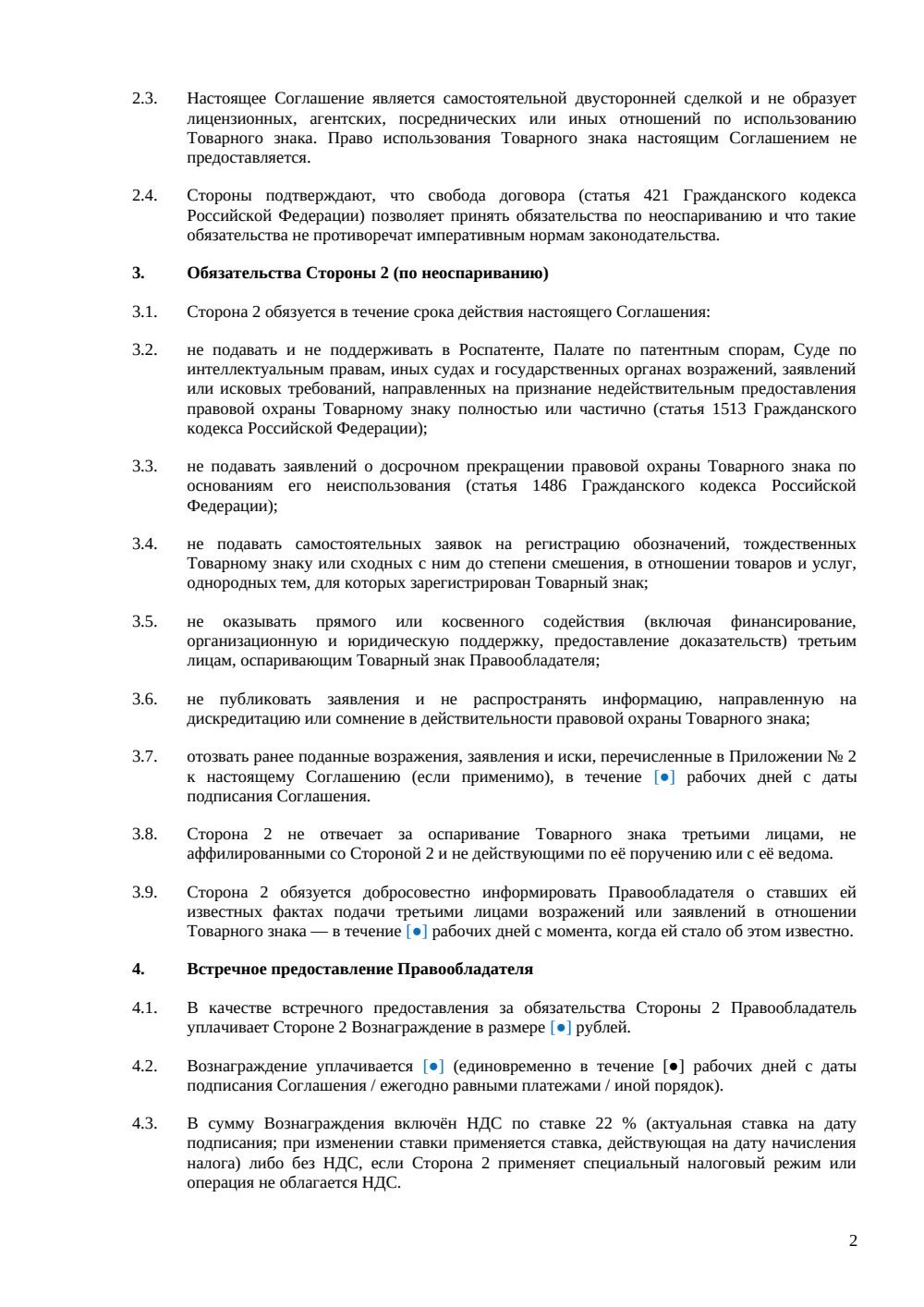 Соглашение о неоспаривании товарного знака — страница 2, миниатюра