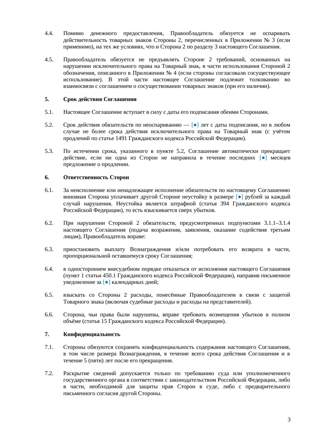 Соглашение о неоспаривании товарного знака — страница 3, миниатюра