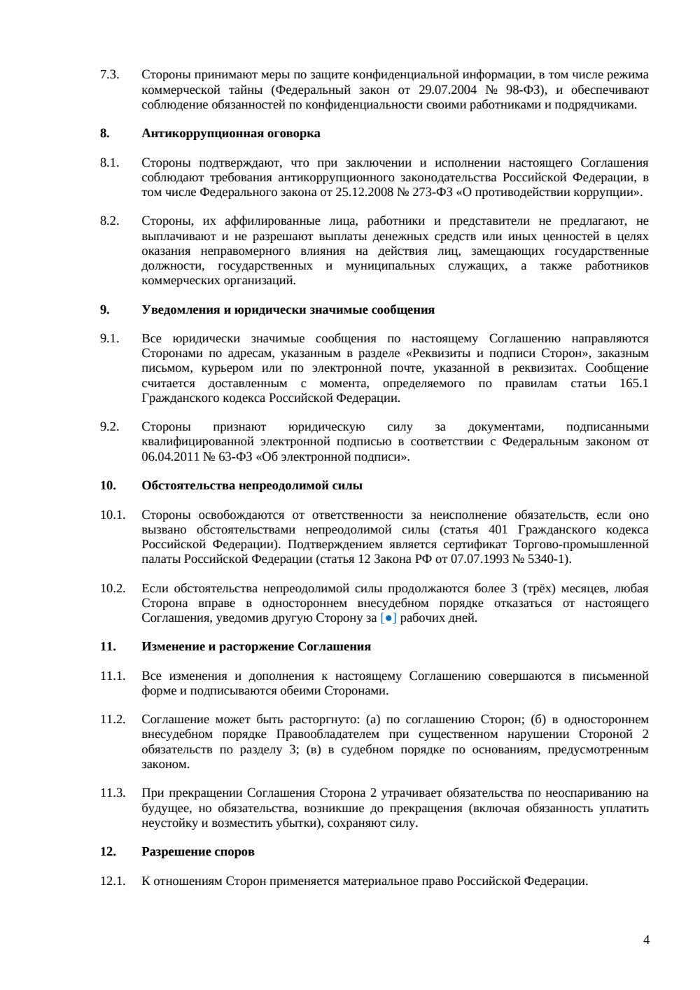 Соглашение о неоспаривании товарного знака — страница 4, миниатюра