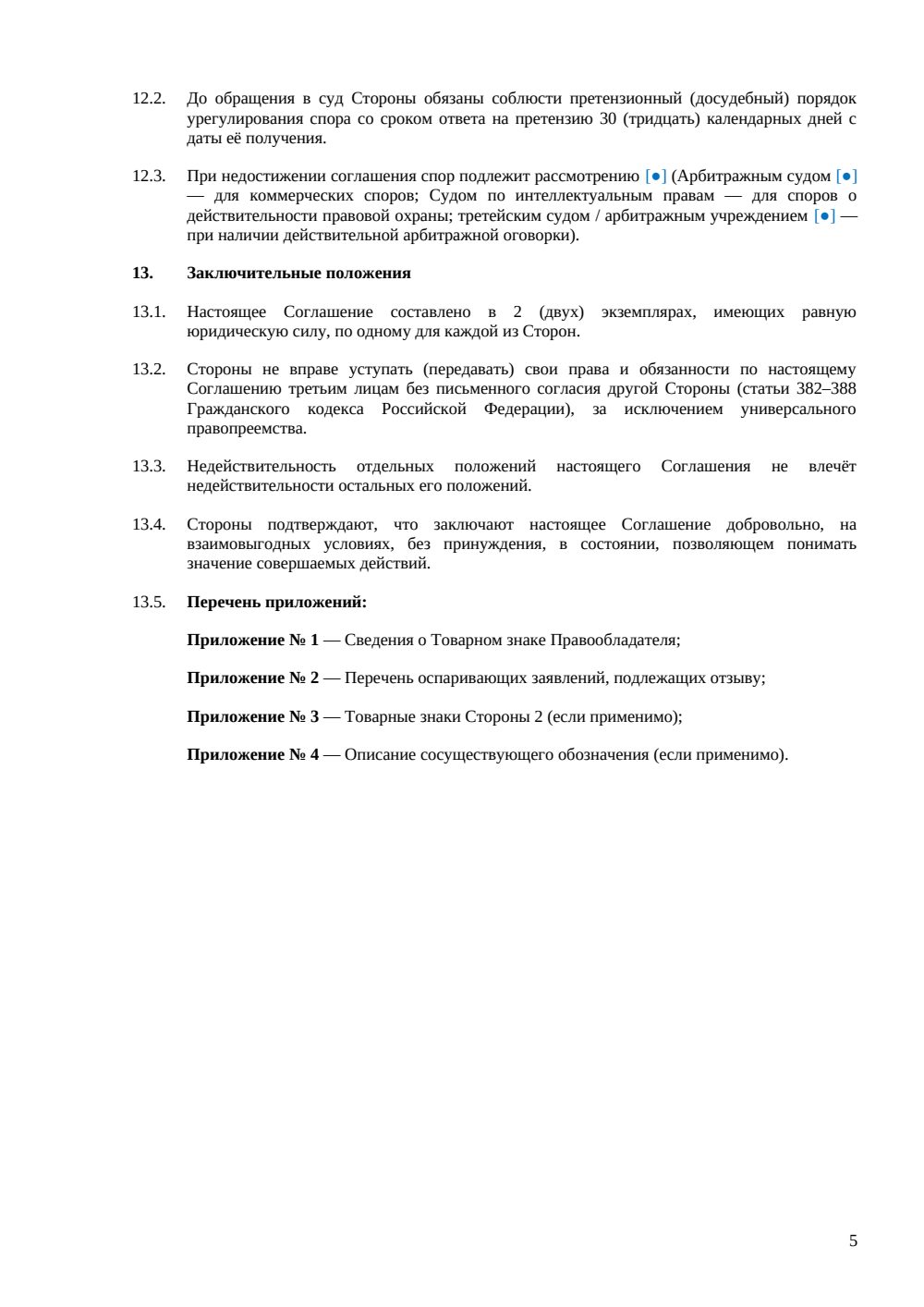 Соглашение о неоспаривании товарного знака — страница 5, миниатюра