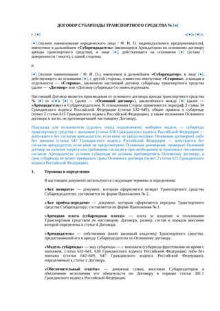 Договор субаренды транспортного средства — превью