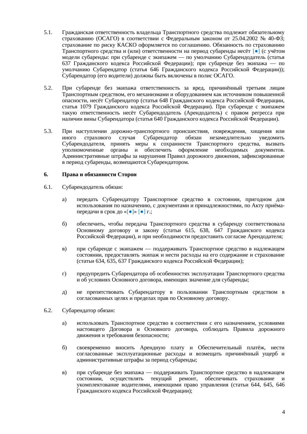 Договор субаренды транспортного средства — страница 4, миниатюра