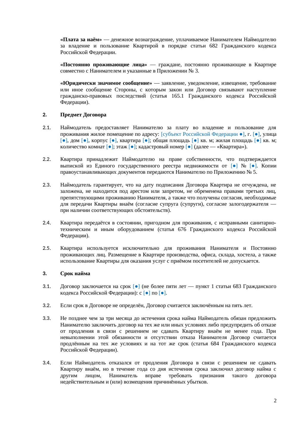 Договор аренды квартиры с обеспечительным платежом (залогом) — страница 2, миниатюра