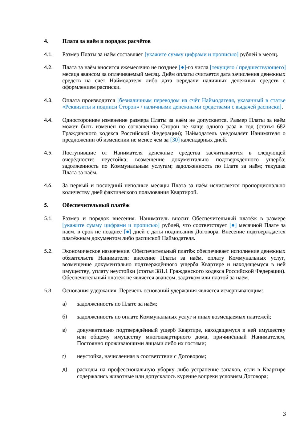 Договор аренды квартиры с обеспечительным платежом (залогом) — страница 3, миниатюра
