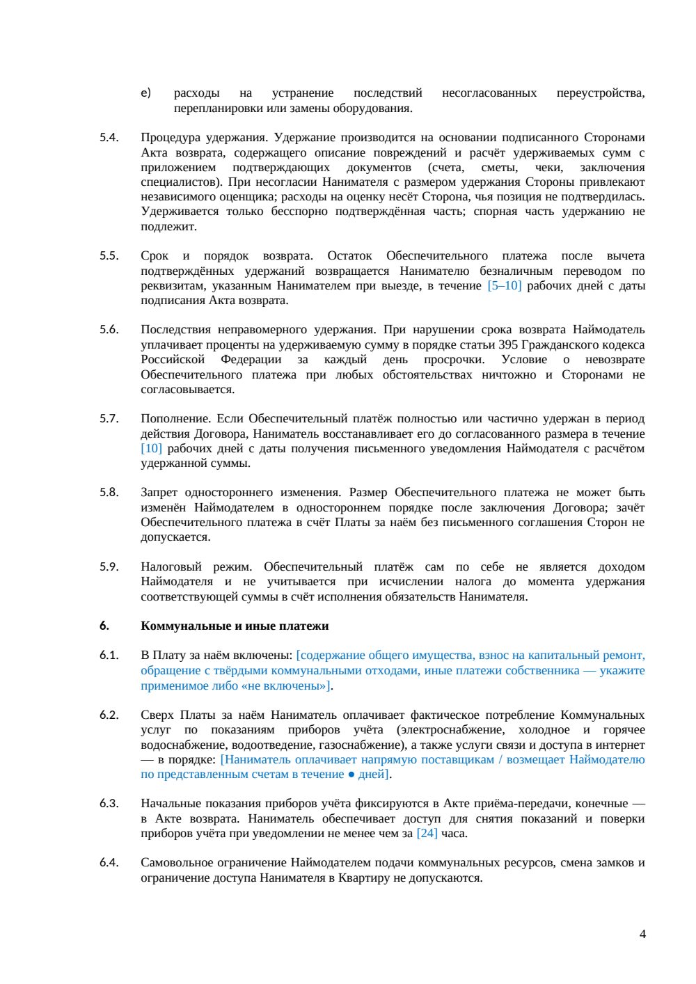 Договор аренды квартиры с обеспечительным платежом (залогом) — страница 4, миниатюра