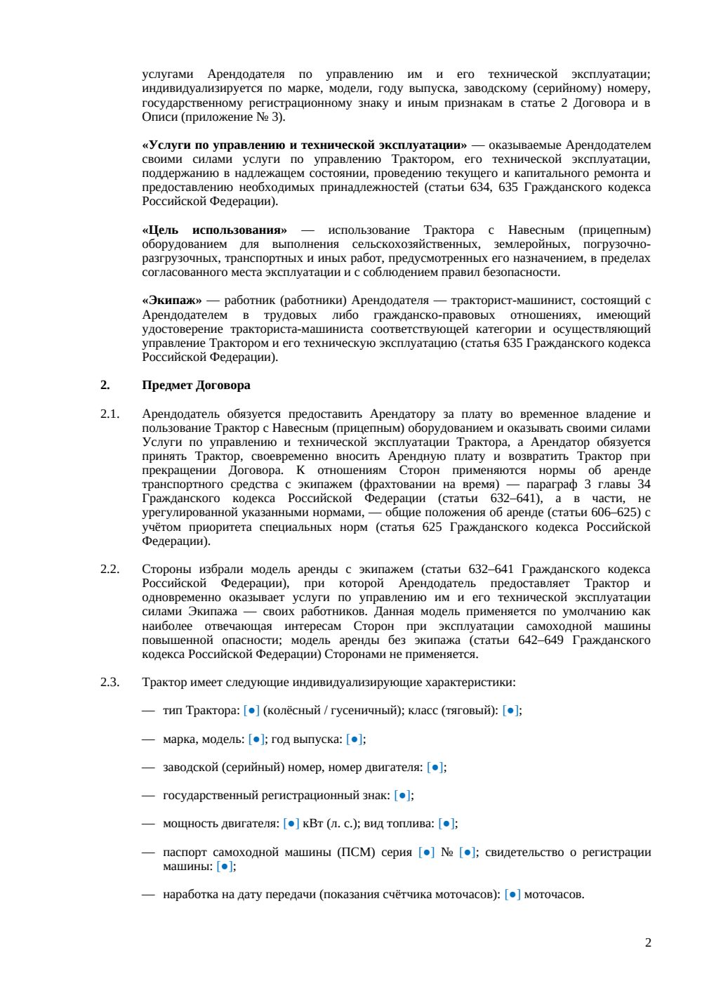 Договор аренды трактора (с экипажем) — страница 2, миниатюра