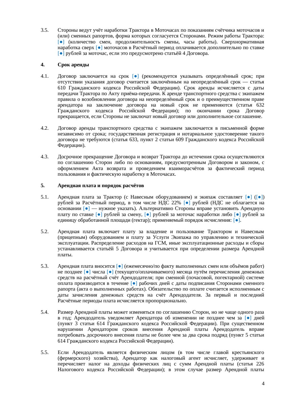 Договор аренды трактора (с экипажем) — страница 4, миниатюра