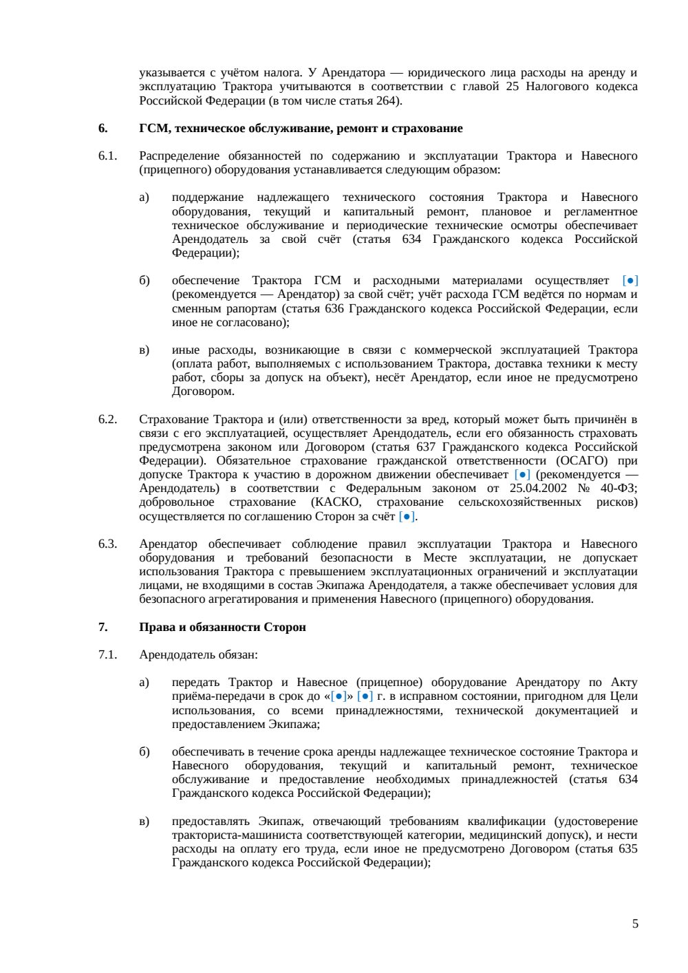 Договор аренды трактора (с экипажем) — страница 5, миниатюра