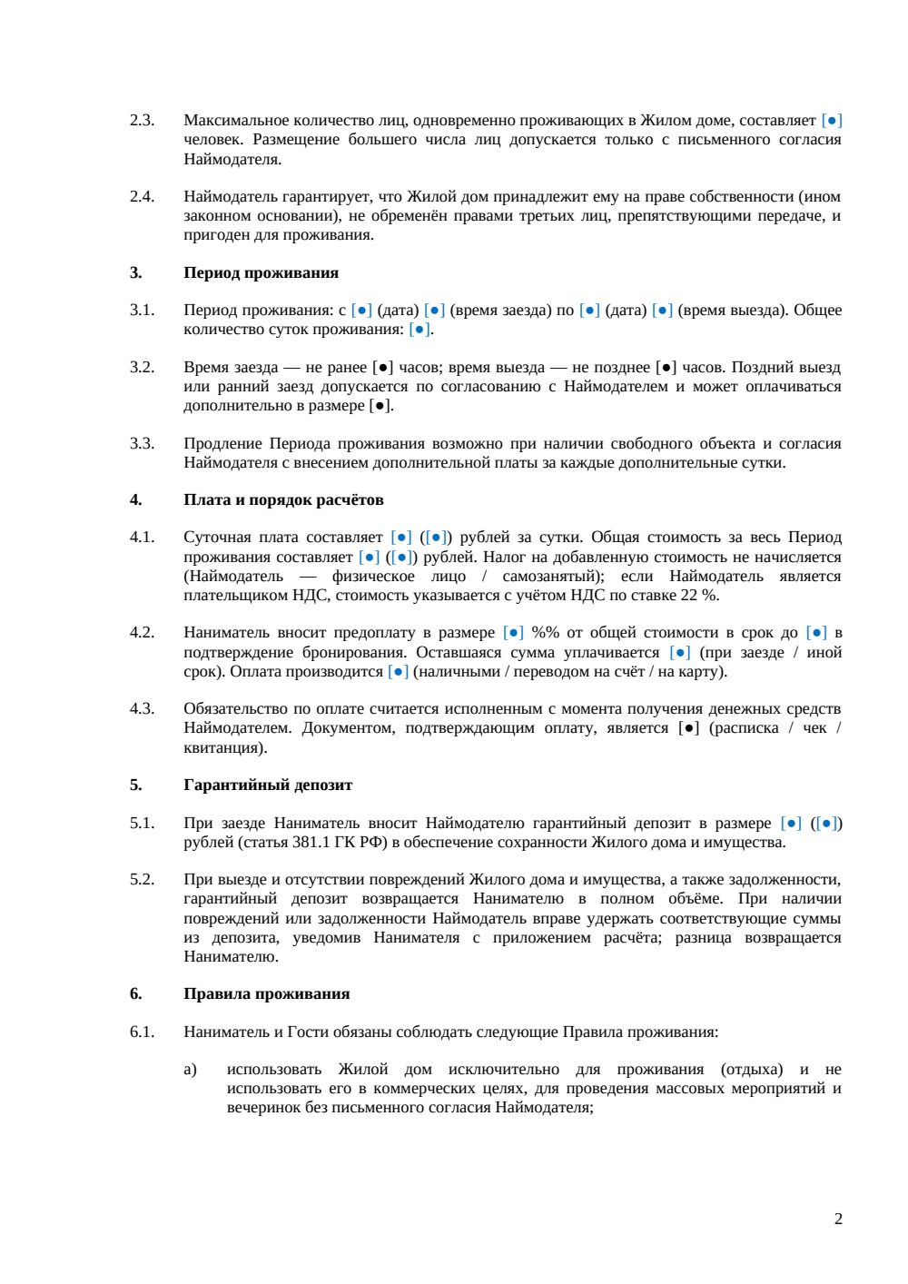 Договор посуточной аренды жилого дома — страница 2, миниатюра