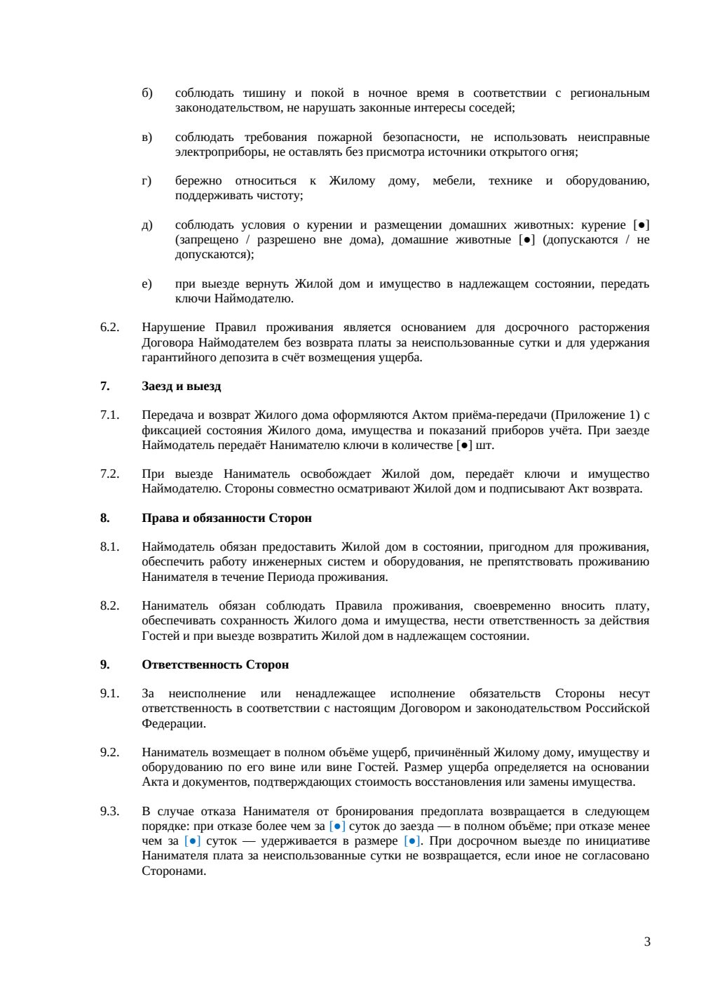 Договор посуточной аренды жилого дома — страница 3, миниатюра