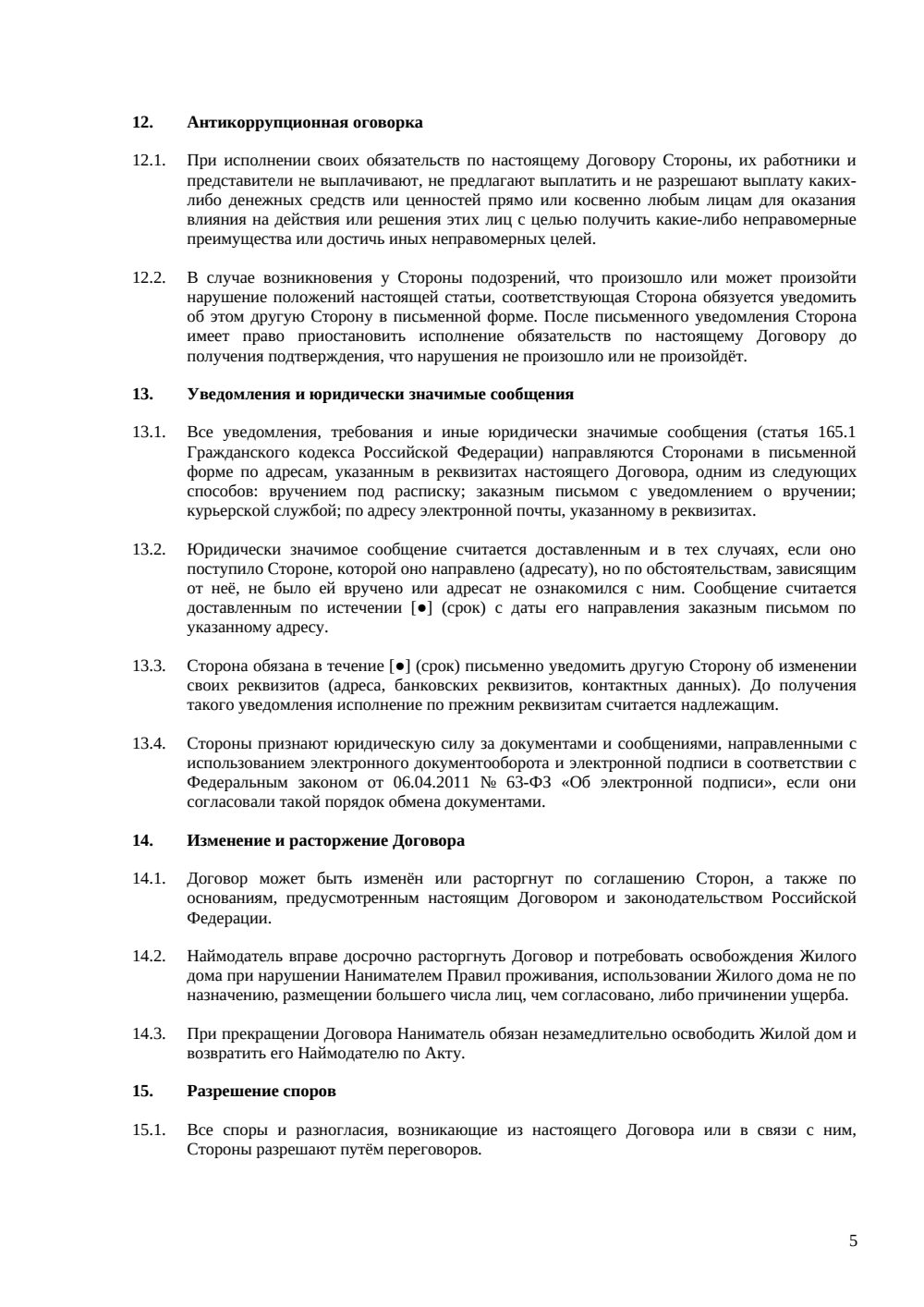 Договор посуточной аренды жилого дома — страница 5, миниатюра