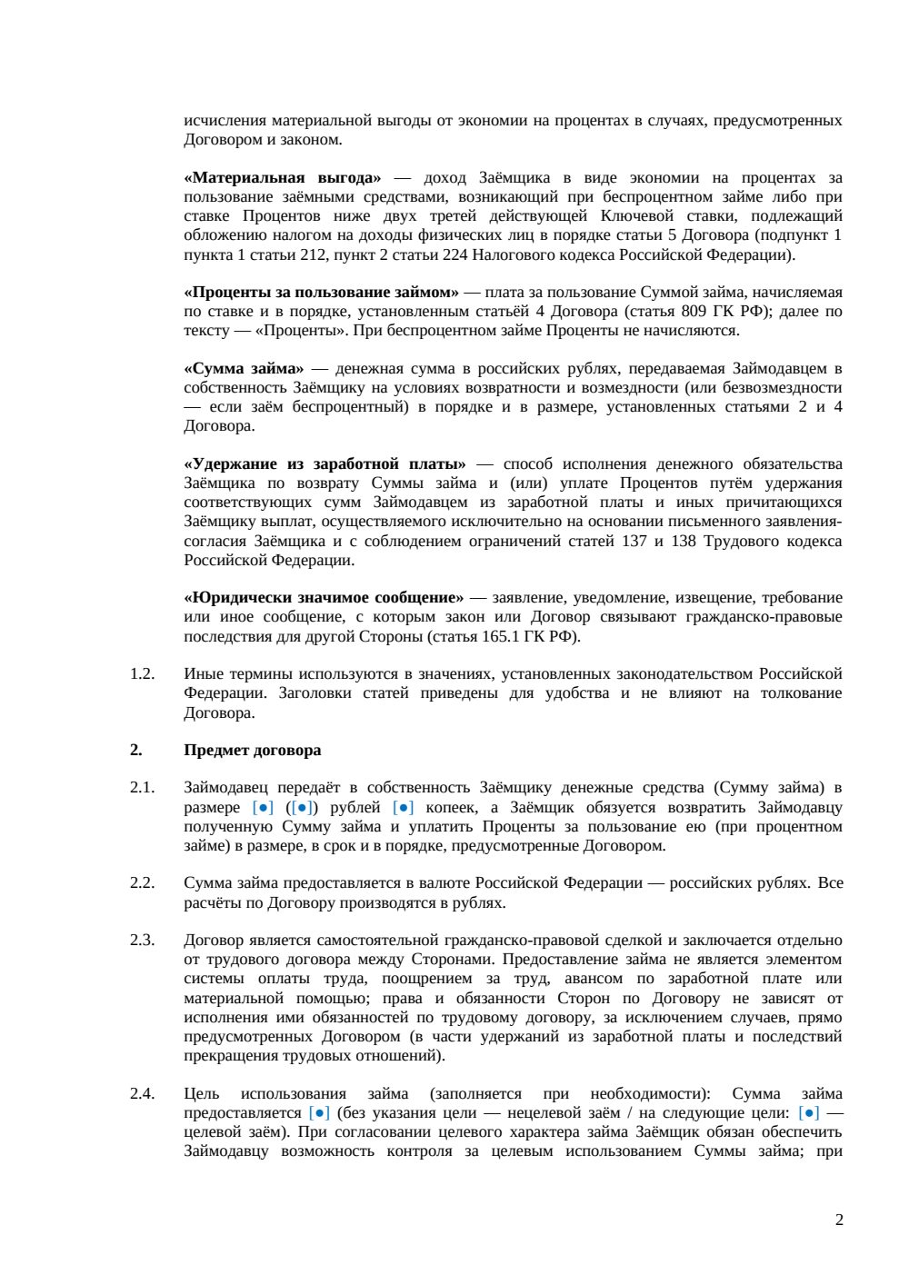 Договор займа сотруднику — страница 2, миниатюра