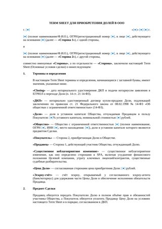 Term Sheet для приобретения долей в ООО — превью