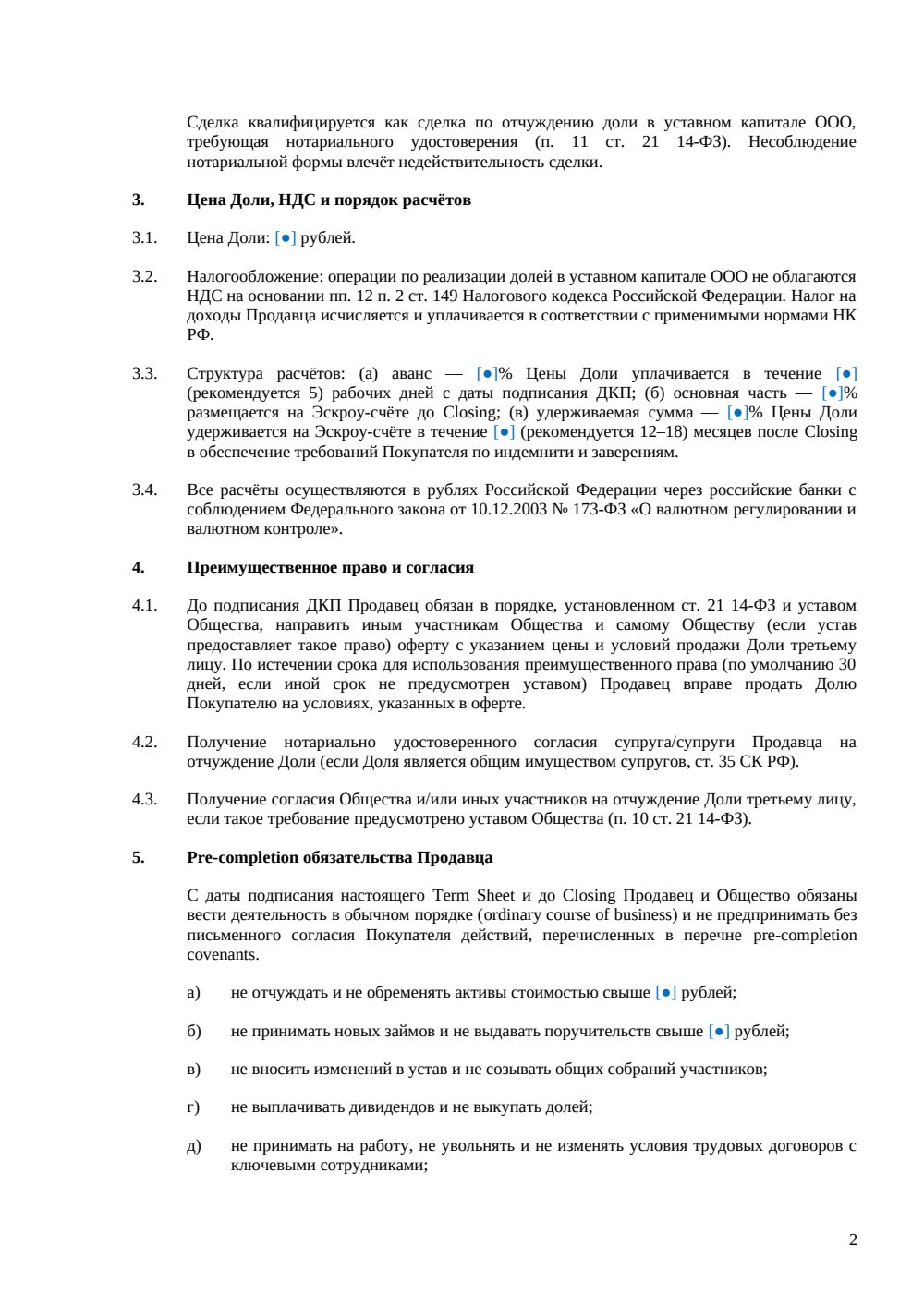 Term Sheet для приобретения долей в ООО — страница 2, миниатюра