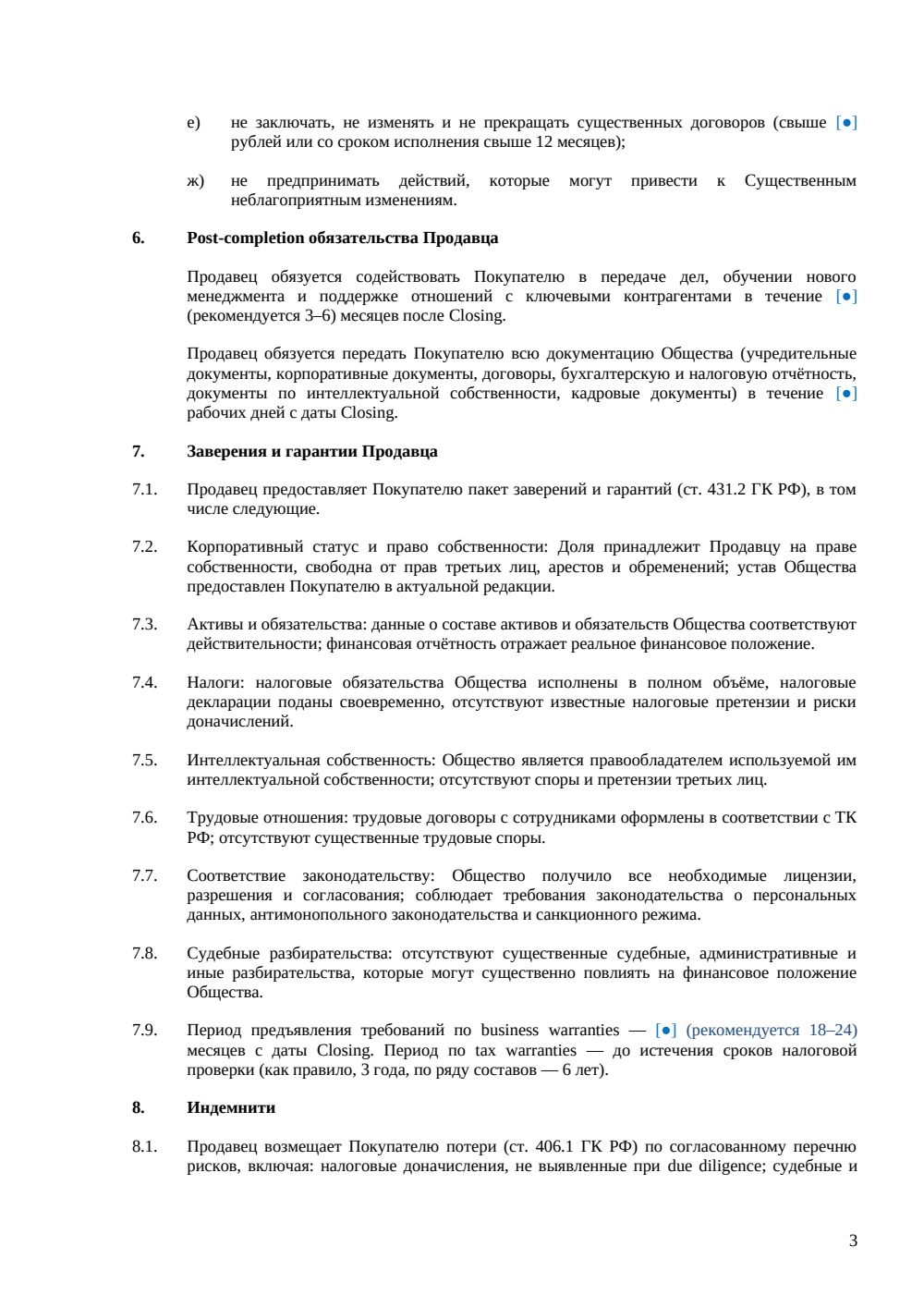 Term Sheet для приобретения долей в ООО — страница 3, миниатюра