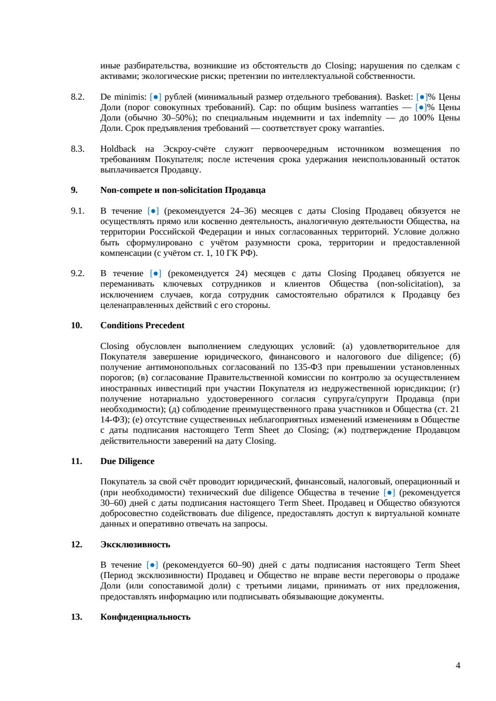 Term Sheet для приобретения долей в ООО — страница 4, миниатюра