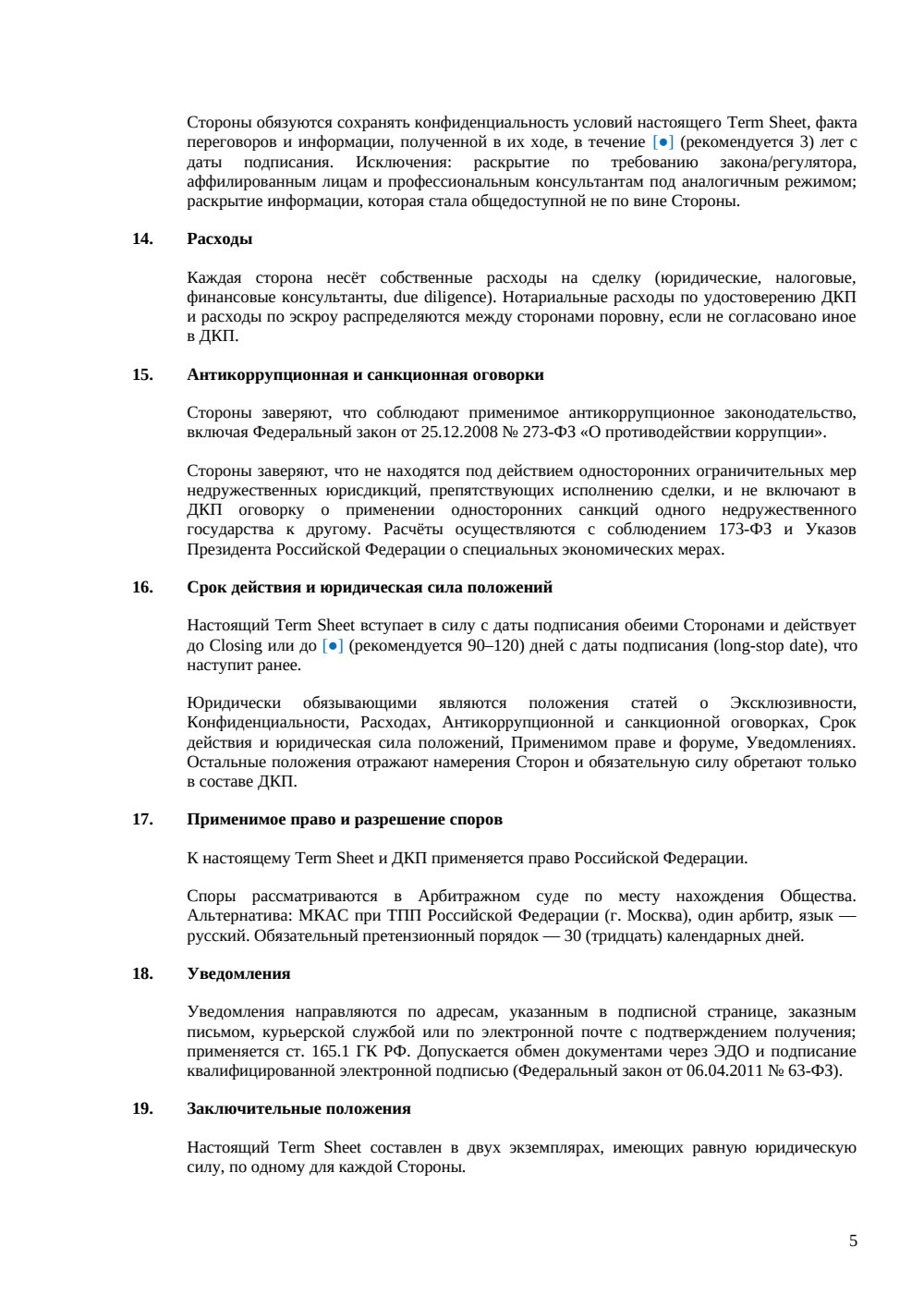 Term Sheet для приобретения долей в ООО — страница 5, миниатюра