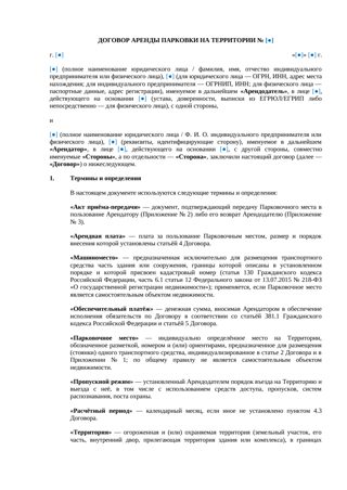 Договор аренды парковки на территории — превью