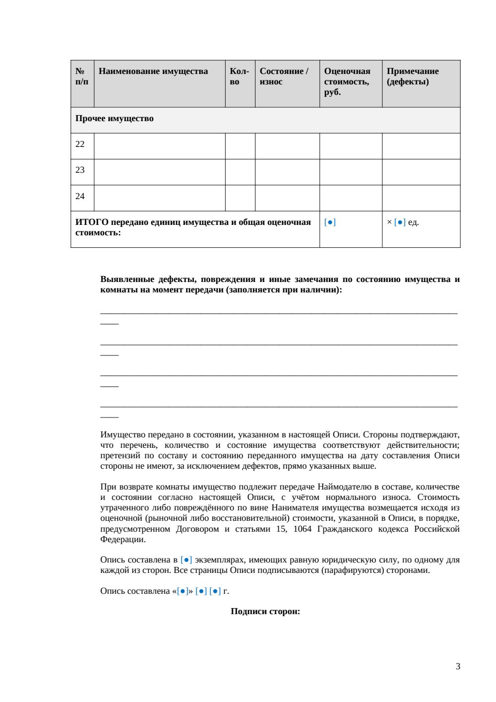 Опись имущества при аренде комнаты — страница 3, миниатюра