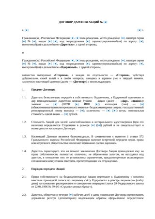 Договор дарения акций — превью