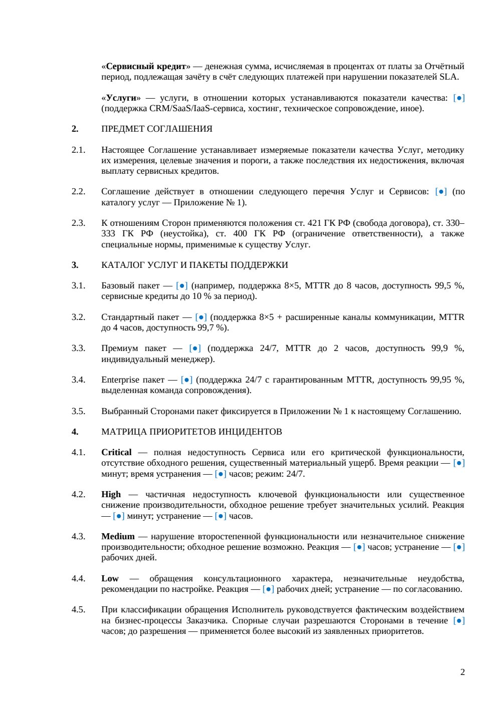 Соглашение об уровне обслуживания (SLA) — страница 2, миниатюра