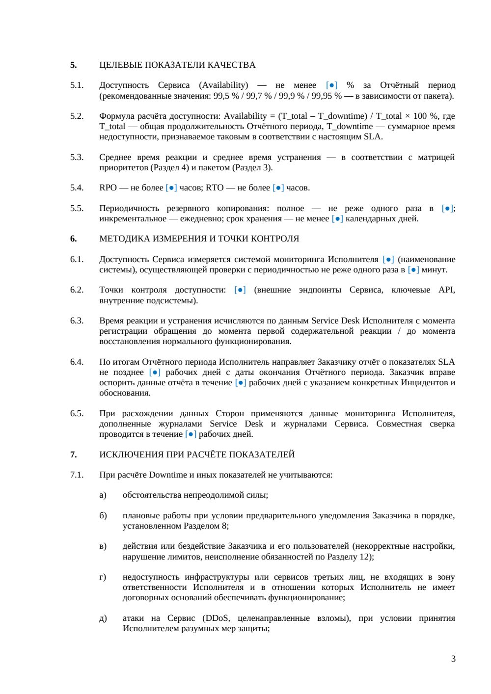 Соглашение об уровне обслуживания (SLA) — страница 3, миниатюра