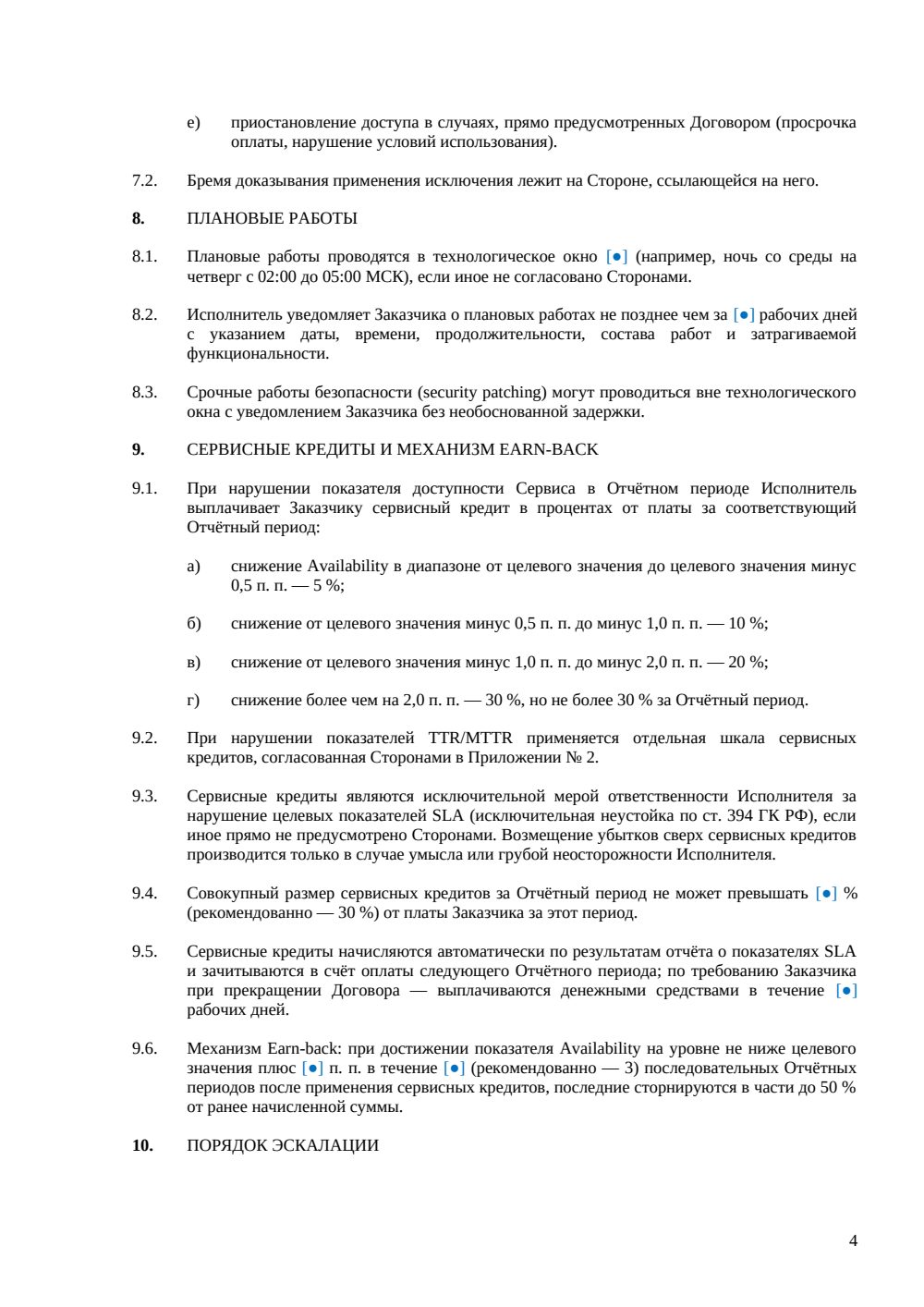 Соглашение об уровне обслуживания (SLA) — страница 4, миниатюра