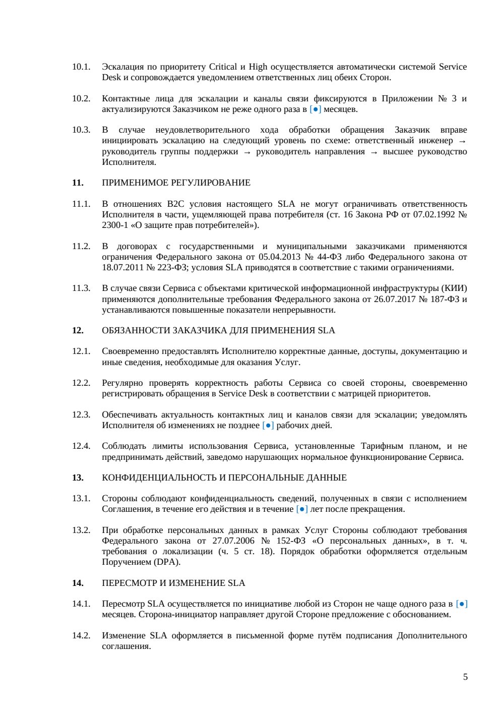 Соглашение об уровне обслуживания (SLA) — страница 5, миниатюра