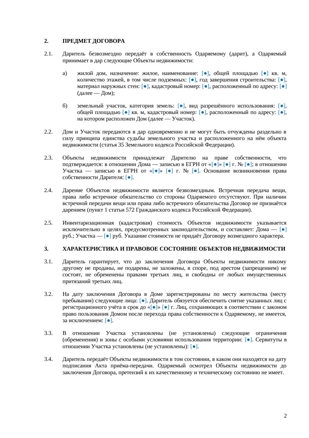 Договор дарения жилого дома — страница 2, миниатюра