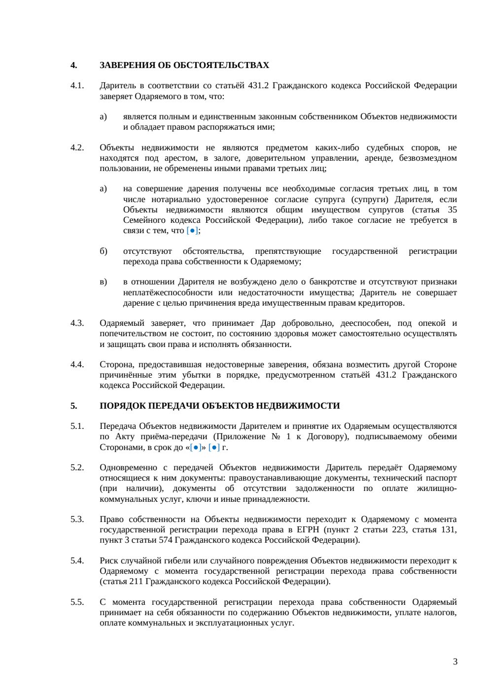 Договор дарения жилого дома — страница 3, миниатюра