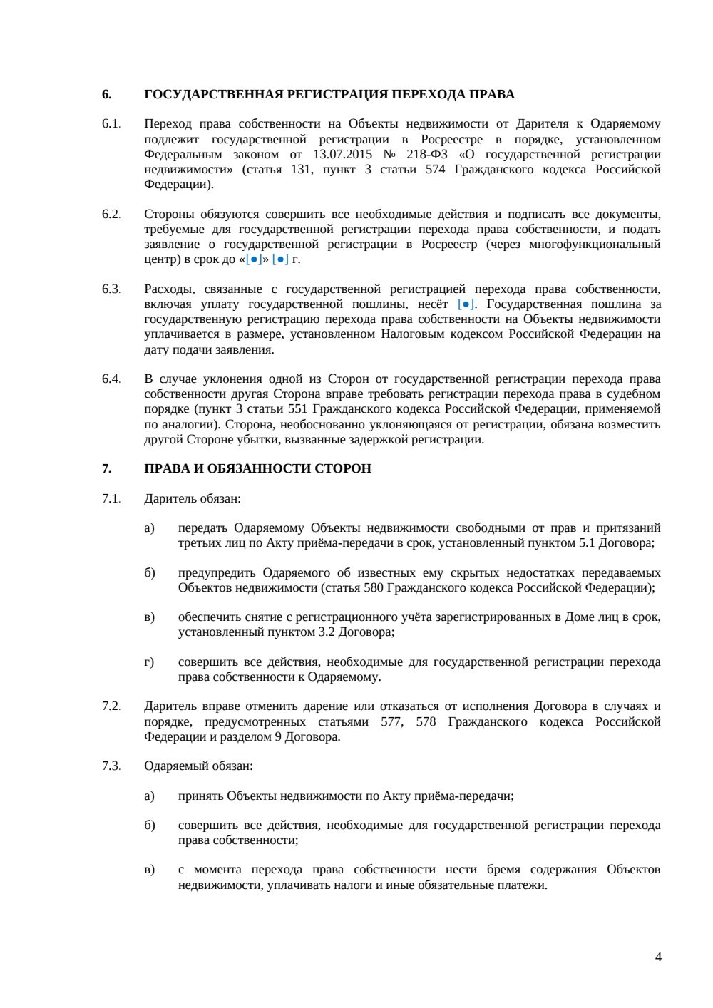 Договор дарения жилого дома — страница 4, миниатюра