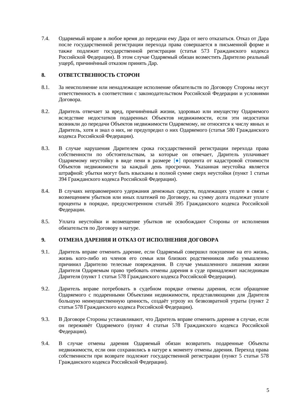 Договор дарения жилого дома — страница 5, миниатюра