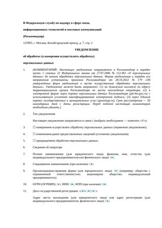 Документ/статья: Уведомление в Роскомнадзор об обработке персональных данных — превью