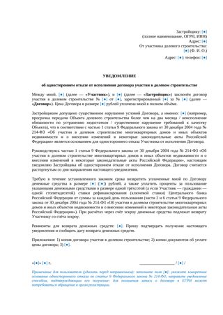 Уведомление о расторжении ДДУ — превью