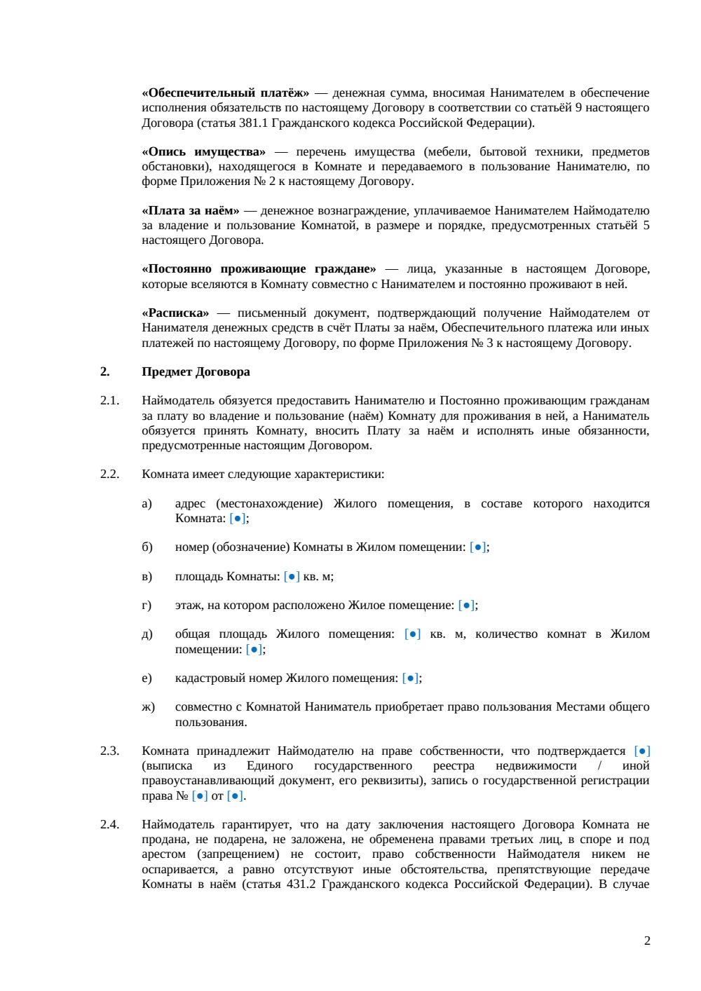 Договор найма комнаты между физическими лицами — страница 2, миниатюра