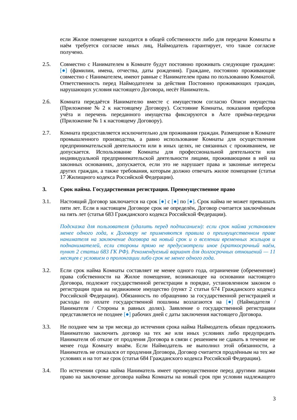 Договор найма комнаты между физическими лицами — страница 3, миниатюра