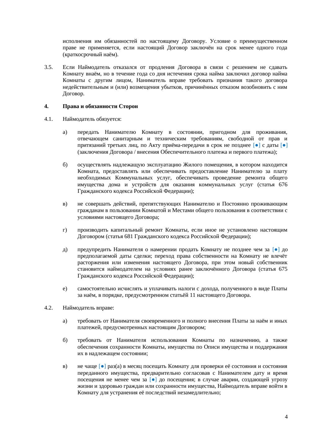 Договор найма комнаты между физическими лицами — страница 4, миниатюра
