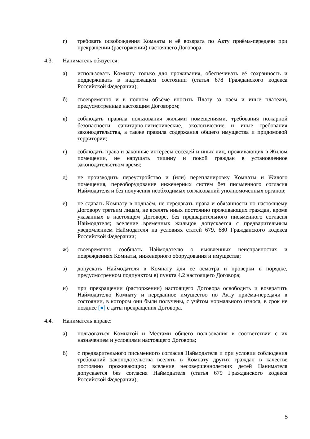 Договор найма комнаты между физическими лицами — страница 5, миниатюра