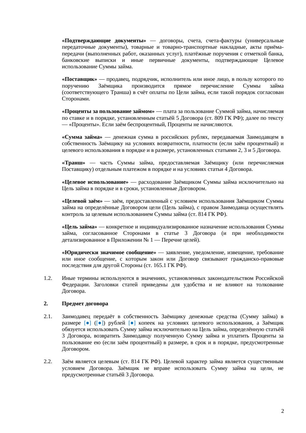 Договор целевого займа — страница 2, миниатюра