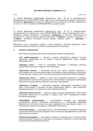 Договор аренды стадиона — превью