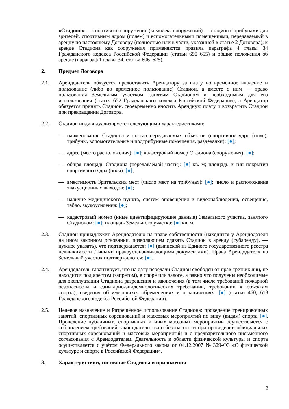 Договор аренды стадиона — страница 2, миниатюра