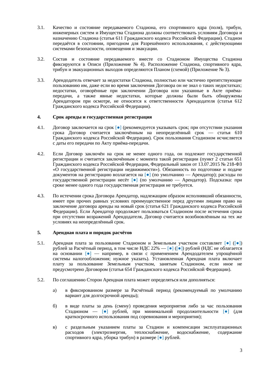 Договор аренды стадиона — страница 3, миниатюра