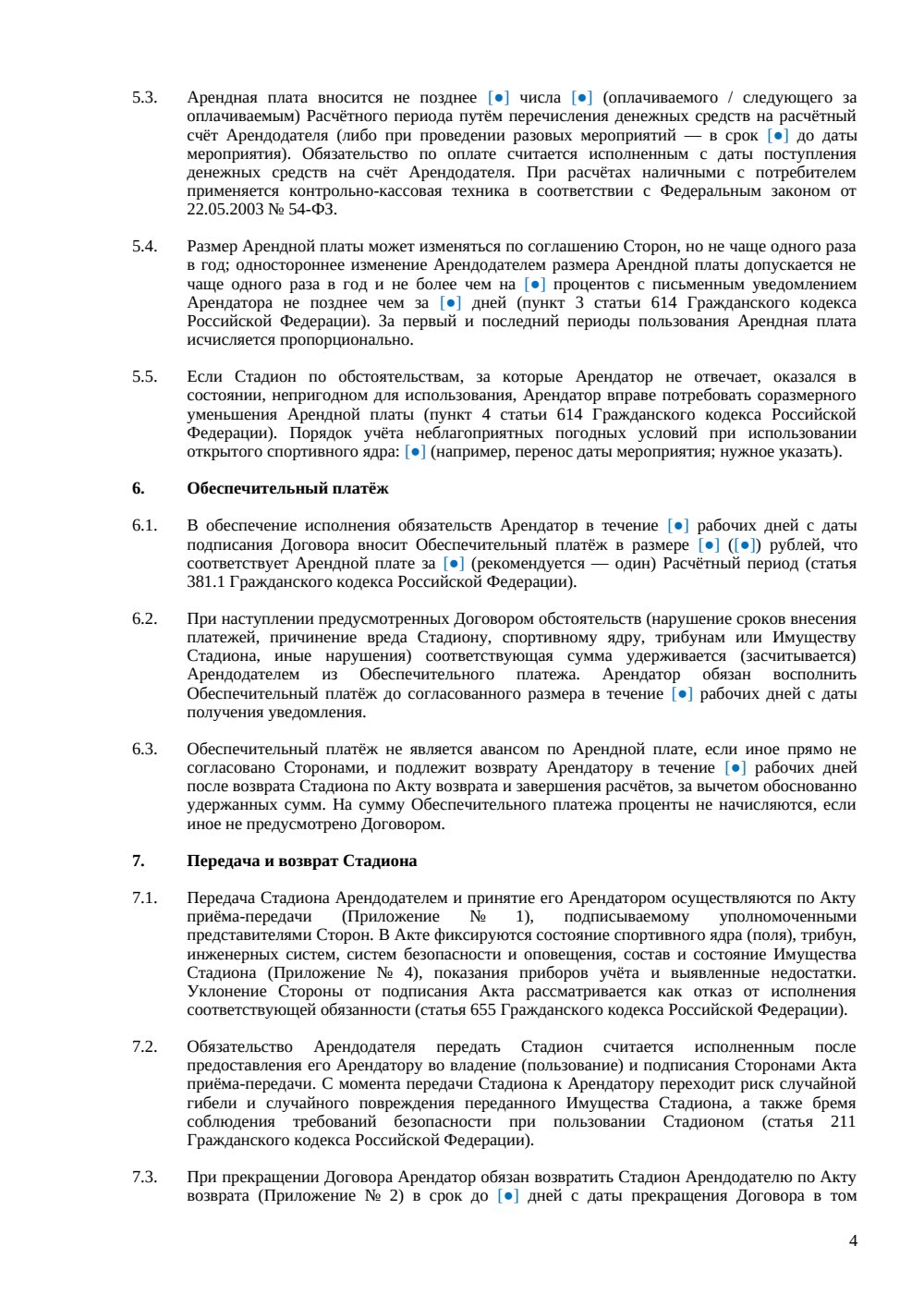 Договор аренды стадиона — страница 4, миниатюра