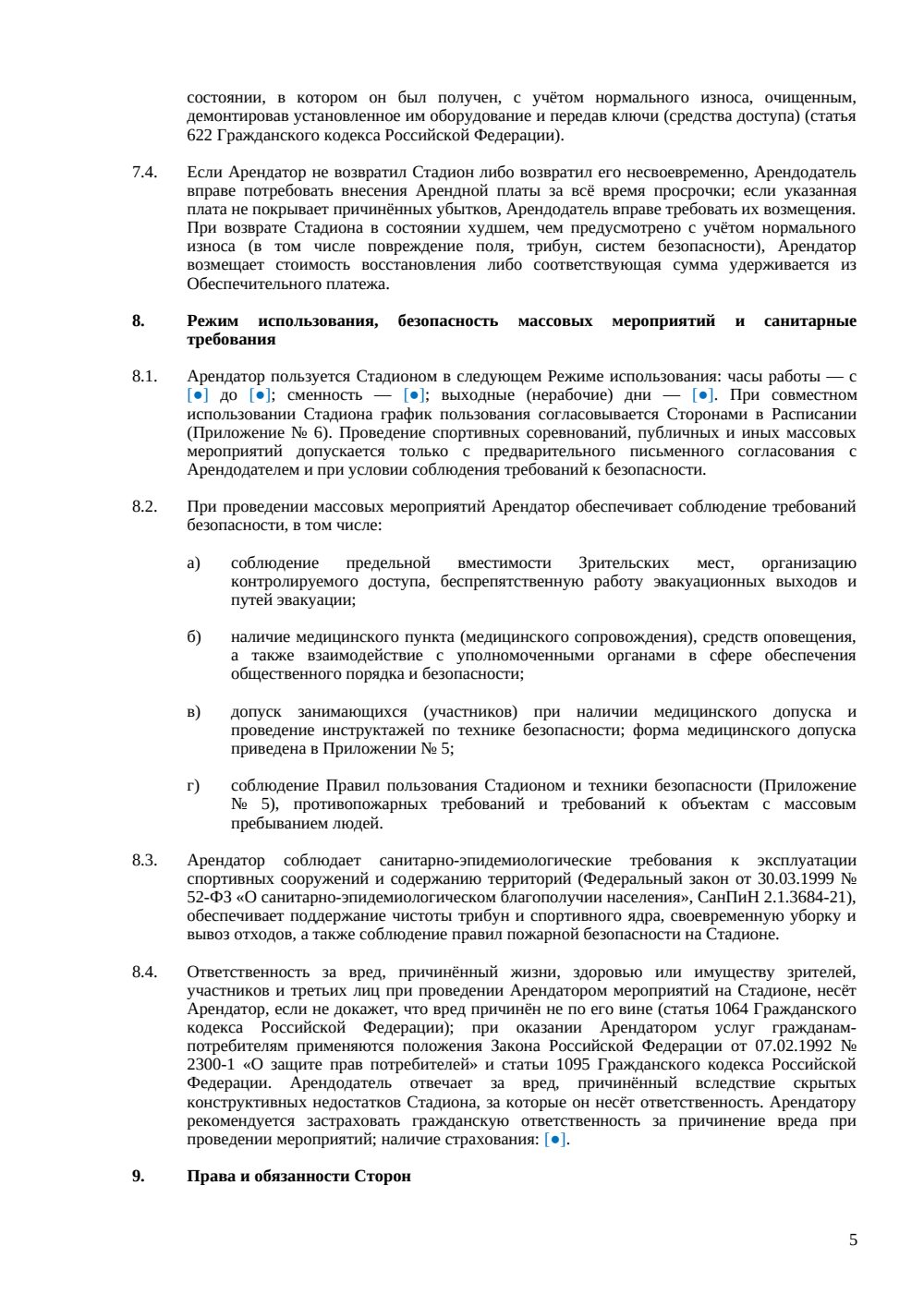Договор аренды стадиона — страница 5, миниатюра