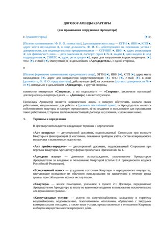 Договор аренды квартиры для сотрудников — превью