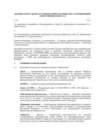 Договор залога доли в ООО — превью